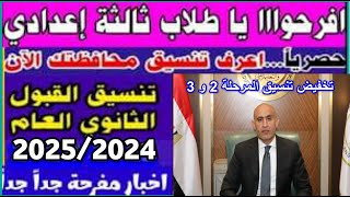 انخفاض تنسيق 24 محافظات تعلن التنسيق الرسمي لدخول الثانوي العام 2025 عدد مراحل التنسيق في المحافظات [upl. by Enyahs337]