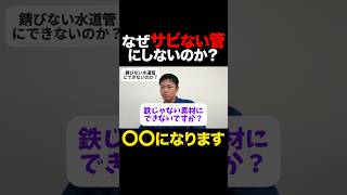 水道管が錆びない管にできない本当の理由とは？ shorts 水道工事 水道 有限会社菅栄建設 菅栄建設 水道水 水道管 [upl. by Berglund]