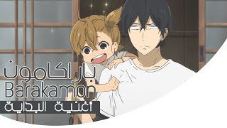 Barakamon OP  باراكامون ✩ ترجمة ونطق أغنية البداية [upl. by Hilario]