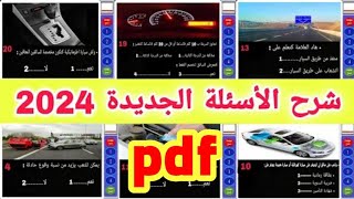 أسئلة امتحان رخصة سياقة بالمغرب 2024  pdf permis 2024 [upl. by Falk370]