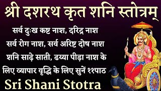 दशरथ कृत शनि स्तोत्र। Dashrath Krit Shani Stotra। सभी अरिष्टो का होगा नाश शनि पीड़ा से मिलेगी मुक्ति [upl. by Dimah189]