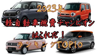 軽自動車 2023年 燃費チャンピオンはこれだ 車 car ランキング 軽自動車 燃費 toyota daihatsu mitubishi subaru suzuki [upl. by Nyrrad]