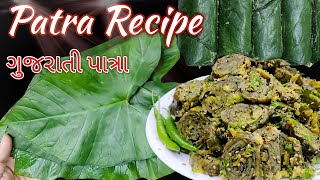 patra recipe  gujrati patra recipe  monsoon ma aasani thi banavo patra  recipe in gujrati patra [upl. by Ellitnahc706]