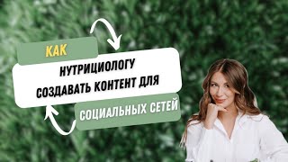 5 ошибок которые делают нутрициологи в соцсетях [upl. by Aimal]