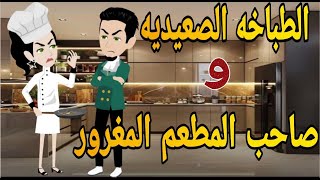 الطباخه الصعيديه وصاحب المطعم المغرور قصه كامله رومانسي صعيدى [upl. by Ernst528]