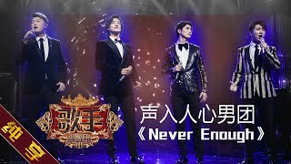 【纯享版】声入人心男团《Never Enough》《歌手2019》第6期 Singer EP6【湖南卫视官方HD】 [upl. by Josselyn414]