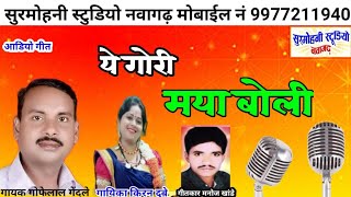 gofelal gendle  Kiran Dubey  new cg song  ye gori maya boli [upl. by Dowlen]