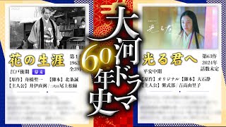 大河ドラマ60年の歴史 [upl. by Munsey]