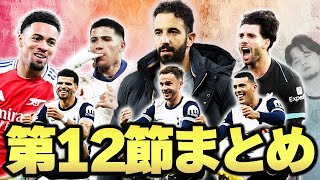 【第12節まとめ】シティスパーズに衝撃の大敗。アモリム初陣やアーセナル久々快勝などプレミア12節を語る！ [upl. by Mcmullan]