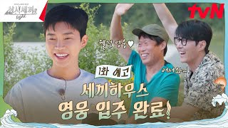 1화 예고 차유 케미는 맛있고 세끼가 친절해요 영웅도 함께 삼시세끼Light EP1 [upl. by Tratner]