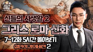 그리스 로마 신화 설민석 강의 몰아보기 2편 신들의 전쟁 5시간 순삭  MBN 신들의 사생활  그리스 로마 신화 2 [upl. by Ahsak]