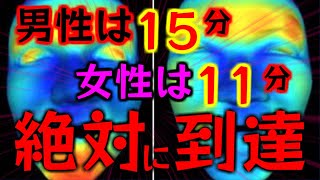 削除される前に試してください！男性は15分女性は11分「絶対に到達」お見逃しなく！ [upl. by Ahsenev]