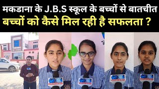 JBS स्कूल के बच्चों ने बताया सफलता का राज  school makrana charkhidadri [upl. by Winters]