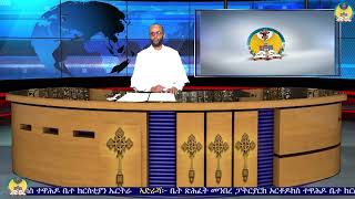 lisan tewahdo web TV ዜና ቤተ ክርስቲያን ወርኃ ሚያዝያ 2ይ [upl. by Sheley966]