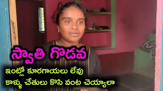 స్వాతి గొడవ చేస్తుంది My Daily Village Life Style Vlog Video [upl. by Buckden]