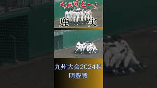 【ちぇすと⚾】鹿児島実業の試合前の声出しで、明豊戦も気合十分🔥｜高校野球九州大会 in 大分 別大興産スタジアム shorts [upl. by Jervis281]