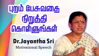 புறம் பேசுவதை கேட்காதீர்  Dr Jayantha Shree Motivational Speech [upl. by Acissehc]