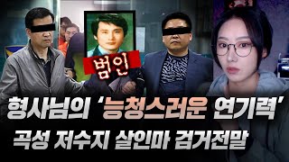 형사님 연봉 올려야 하는 사건 능청스런 연기로 범인 3명을 잡아낸 곡성 저수지 살인사건 전말  금요사건파일 [upl. by Lletnom]