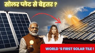 quotWorlds First Solar Tile Revolutionizing Energy  Made in Gujaratquot ytshorts viral solartile [upl. by Faucher]