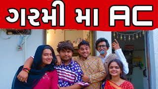 ગરમી મા AC  Khajur Bhai  Jigli and Khajur  Khajur Comedy  Nitin Jani  Comedy Video  HAIKAWA AC [upl. by Yblek361]