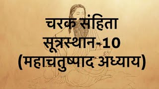 Charaka samhita sutrasthana chapter 10 [upl. by Shaw]