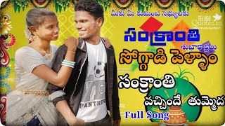 Sankranti Special Song 🔥 Sankranti Vachinde Tummeda Full Song Soggade pellem Mani Muddu Sravani [upl. by Anabahs]