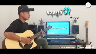 មនុស្សទី៣  Mnus ti bey  Sok Pisey  Cover By THY [upl. by Cyril]