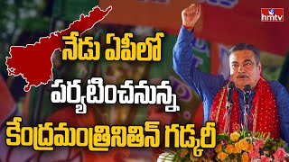 నేడు ఏపీలో పర్యటించనున్న కేంద్రమంత్రి నితిన్ గడ్కరీ  Nitin Gadkari Tour In AP  hmtv [upl. by Merc124]