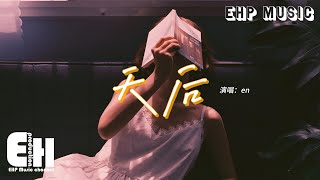 en  天后（原唱：陳勢安）『我嫉妒你的愛 氣勢如虹，像個人氣高居不下的天后。』【動態歌詞MV】 [upl. by Adlesirhc562]