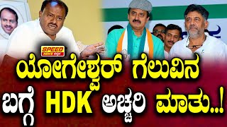 ಯೋಗೆಶ್ವರ್‌ ಗೆಲುವಿನ ಬಗ್ಗೆ HDK ಅಚ್ಚರಿ ಮಾತು  Siraj Walikar  Channapatna  C P Yogeshwar  SNK [upl. by Ertnod]