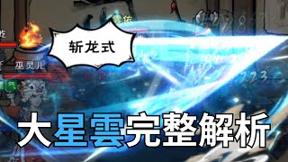 【煙雨江湖】手把手教你100鎮派大星雲，詳細攻略 煙雨江湖武俠遊戲 [upl. by Portingale135]