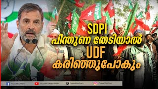 SDPI പിന്തുണ തേടിയാൽ UDF കരിഞ്ഞുപോകും മതേതര സമൂഹം പൊറുക്കില്ല [upl. by Suixela107]