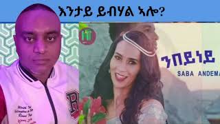 Saba Andemariam quotካብ ውቅያኖስ ጒዕሽ ግጥሚ ብምውሳደይ ይቅሬታquot ትብል [upl. by Assereht]