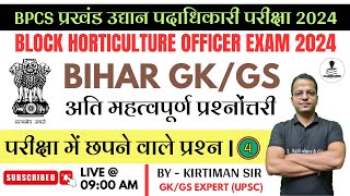 Bihar GKGS अति महत्वपूर्ण प्रश्नोंत्तरी  Bihar Block Horticulture Officer Exam 2024  Kirtiman Sir [upl. by Orva578]