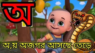 Aye ajagar  oi ojogor asche tere  অয় অজগর আসছে তেড়ে  Bengali Rhymes Jugnu kids Bangla [upl. by Lettie338]