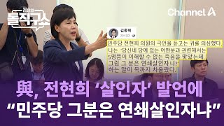 與 전현희 ‘살인자’ 발언에 “민주당 그분은 연쇄살인자냐”  김진의 돌직구쇼 [upl. by Hibben977]