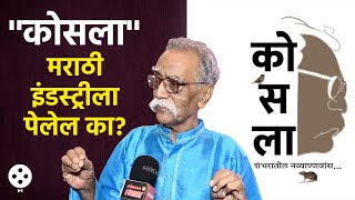 कोसला वर चित्रपट यायला इतकी वर्षे का लागली Dr Bhalchandra Nemade यांनी केलं स्पष्ट  PR2 [upl. by Blockus425]