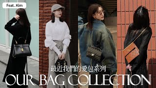 近期愛包分享｜Bag Collection｜feat Kim｜屏屏 Ping [upl. by Newra24]