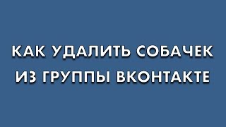 Как удалить собачек ВКонтакте [upl. by Ahsineg]