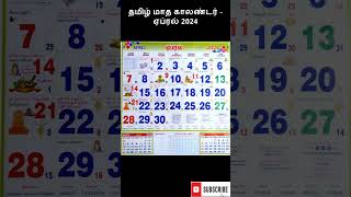 ஏப்ரல் 2024  Tamil Monthly Calendar  Monthly Tamil Panchangam calendar Year 2023  shorts [upl. by Hildy]