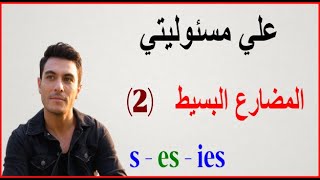 المضارع البسيط  الجزء 2  كيفية اضافة s للفعل  present simple [upl. by Naaman192]