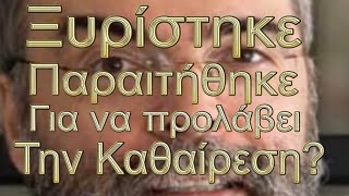 Ο λόγος που παραιτήθηκε ο Ανδρέας Κονάνος είναι για να προλάβει την απόφαση της συνόδου να τον [upl. by Armalla536]