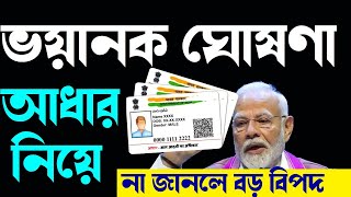 ভয়ানক ঘোষণা আধার কার্ড নিয়ে  Adhaar Card Big Update [upl. by Lerad]