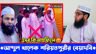 ওয়াজ মাহফিলে আব্দুল খালেক শরিয়তপুরী র বেয়াদবি অতঃপর  Abdul Khalek Soriotpuri New Waz  M K Alam [upl. by Noeled]