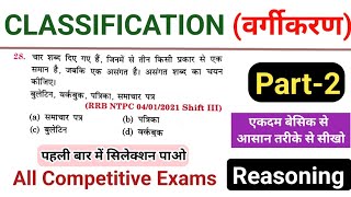 CLASSIFICATION वर्गीकरण Reasoning Tricks  Class 02  Reasoning For RPF Railway  SSC GD UPP [upl. by Eyllib]