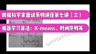 数据科学家面试系列讲座第七讲（三） 机器学习算法：K means、时间序列等（第697期） [upl. by Kristos]