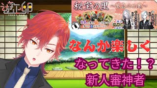 【刀剣乱舞】もうなんか楽しくなってきました！秘宝の里周回！初見大歓迎！並走大歓迎！五十二日目【とうらぶ】遊正卵 新人vtuber [upl. by Oirevlis]