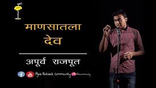 Mansatla Dev।Marathi Stand Up Poetry।Apurv Rajput। Ajab Bakbak Community मराठी कविता [upl. by Llenroc]