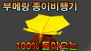 100 돌아오는 종이비행기 접기 부메랑 종이접기 [upl. by Tnecnev]