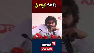 Pawan Kalyan Comments on Free Gas Scheme  A Critical Take on Government Initiatives  N18S [upl. by Sirah]